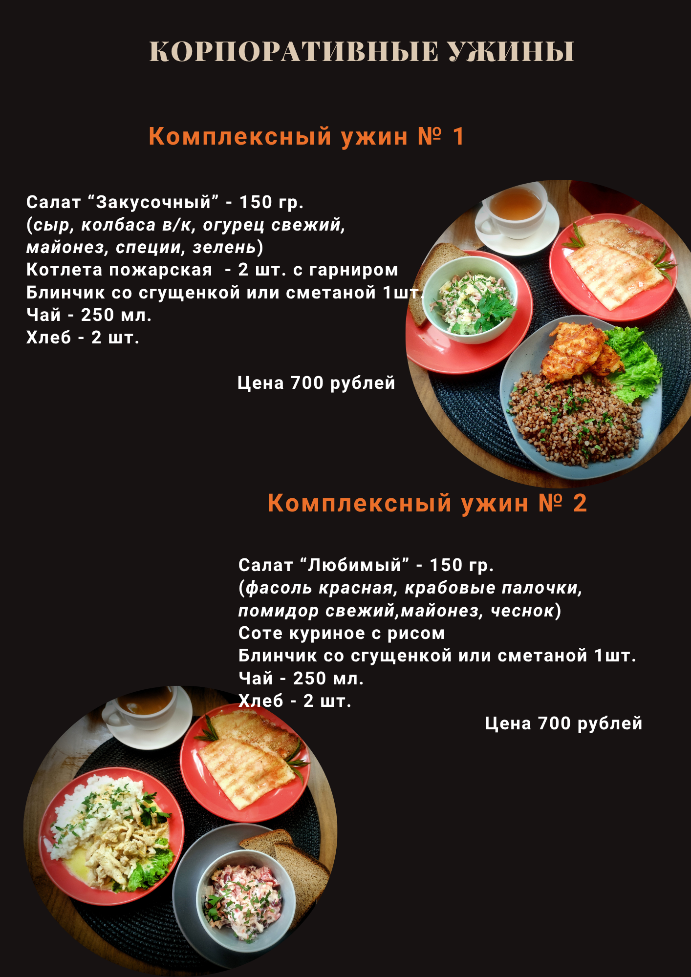 Корпоративные ужины меню
